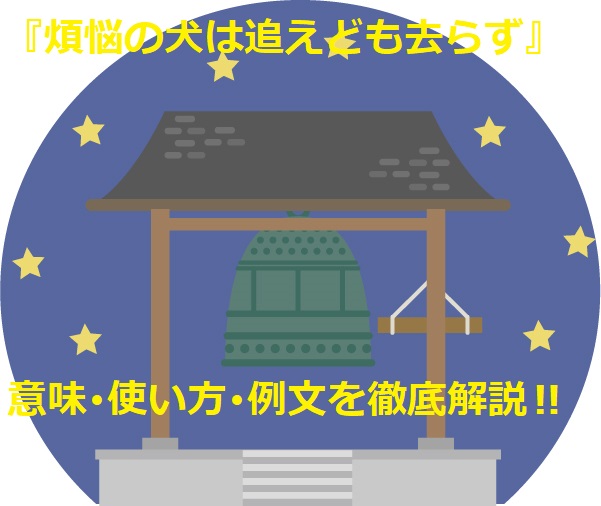 煩悩の犬は追えども去らず とは 意味 使い方 例文を徹底解説します ことわざのナルゾウ 煩悩の犬は追えども去らず とは 意味 使い方 例文を徹底解説します ことわざのナルゾウ